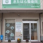 きたはら整骨院　外観画像